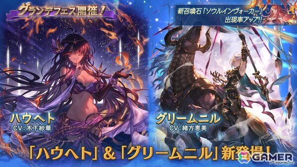「グラブル」で「ハウへト（CV：木下紗華）」と「グリームニル（CV：緒方恵美）」が登場するグランデフェスが開催！レジェンドガチャの更新もの画像1