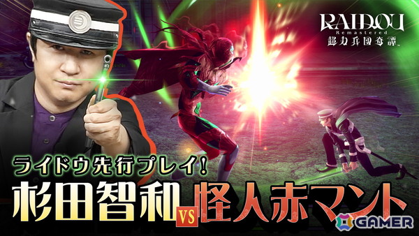 「RAIDOU Remastered: 超力兵団奇譚」杉田智和さんが怪人赤マントに挑む先行プレイ動画が公開！発売前日にはカウントダウン番組もの画像