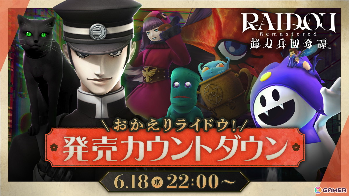 「RAIDOU Remastered: 超力兵団奇譚」杉田智和さんが怪人赤マントに挑む先行プレイ動画が公開!発売前日にはカウントダウン番組もの画像