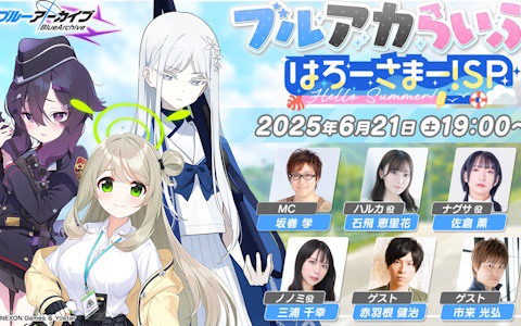 「ブルアカ」の公式生放送「ブルアカらいぶ！はろーさまー！SP」が6月21日19時より配信！ゲーム内外の最新情報をお届け