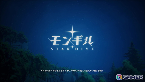 軽妙・愉快な冒険で多幸感を体験！アクションRPG「モンギル：STAR DIVE」先行プレイレポートの画像1