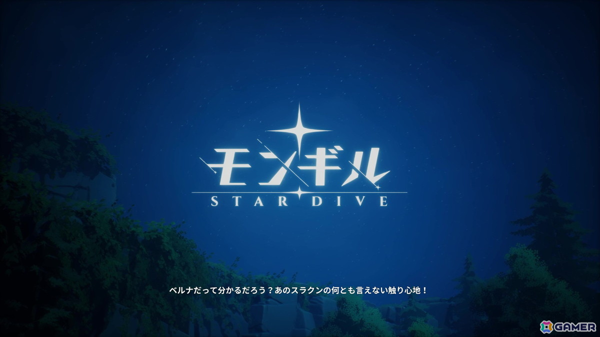 軽妙・愉快な冒険で多幸感を体験!アクションRPG「モンギル:STAR DIVE」先行プレイレポートの画像