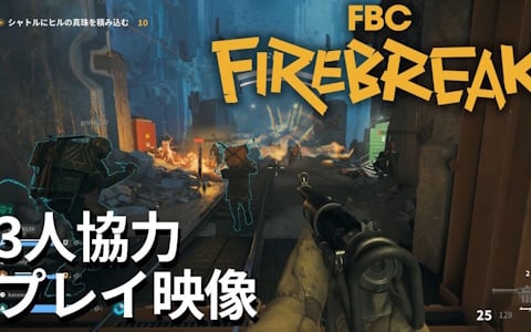 3人協力プレイFPS「FBC: Firebreak」のプレイ動画をお届け！「Control」の世界を舞台にしたテンポのいい協力アクションに注目