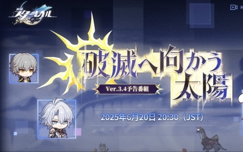 「崩壊：スターレイル」Ver.3.4「破滅へ向かう太陽」の予告番組が6月20日に配信！ファイノンに加えて、セイバーやアーチャーの情報も