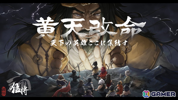 「三国志」を題材に黄巾の乱前夜の大陸で1人の武将となり生きるサンドボックス型戦略RPG「猛将三国」がSteamで配信開始！の画像1