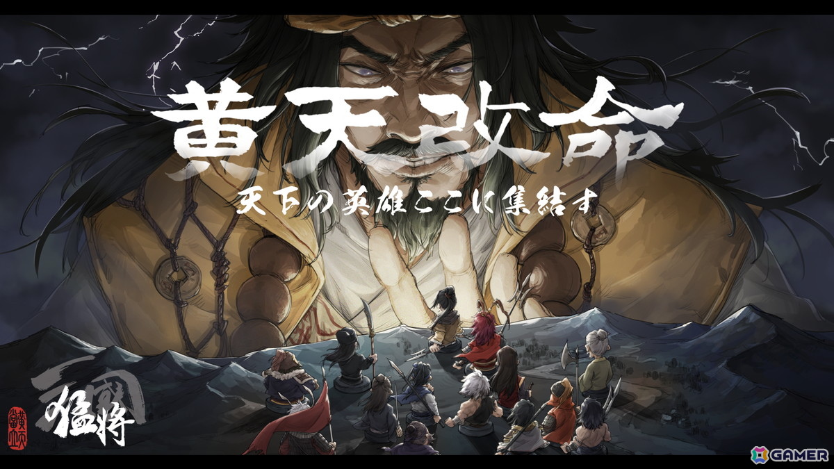 「三国志」を題材に黄巾の乱前夜の大陸で1人の武将となり生きるサンドボックス型戦略RPG「猛将三国」がSteamで配信開始!の画像