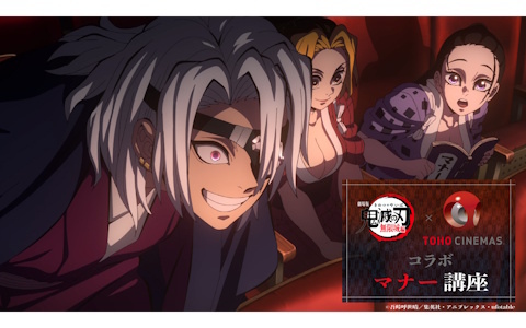 「劇場版『鬼滅の刃』無限城編」第一章の公開に先駆けて宇髄天元らが登場する映画マナー講座がTOHOシネマズにて6月20日より上映！