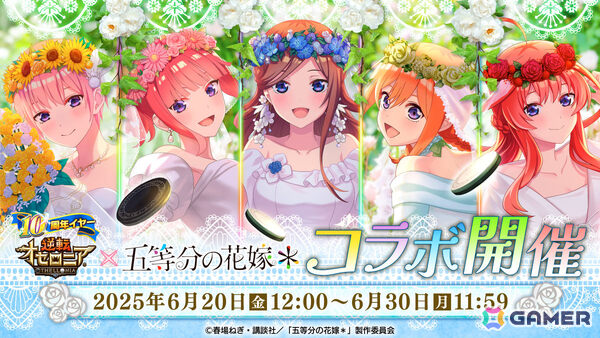 「逆転オセロニア」中野五姉妹がウェディングドレス衣装で登場！TVアニメ「五等分の花嫁」コラボ第二弾が6月20日より開催の画像1