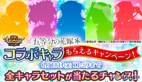 「逆転オセロニア」中野五姉妹がウェディングドレス衣装で登場！TVアニメ「五等分の花嫁」コラボ第二弾が6月20日より開催の画像9