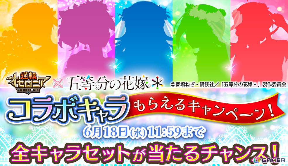 「逆転オセロニア」中野五姉妹がウェディングドレス衣装で登場!TVアニメ「五等分の花嫁」コラボ第二弾が6月20日より開催の画像