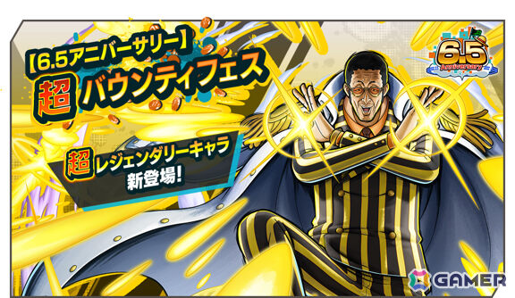 「ONE PIECE バウンティラッシュ」超レジェンダリーキャラ「天叢雲剣 黄猿 【ボルサリーノ】」が登場の【6.5アニバーサリー】超バウンティフェスが開催！の画像1