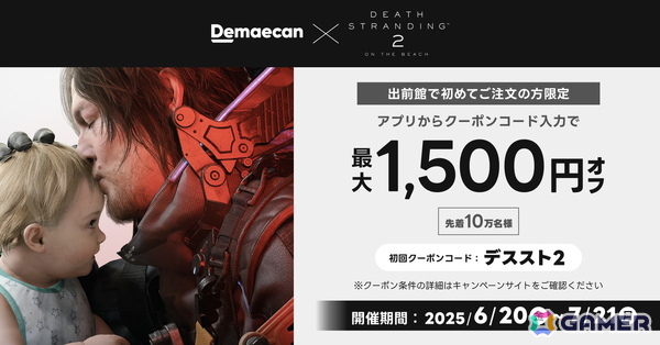 「デススト2」オリジナルグッズが当たる出前館とのコラボキャンペーンが6月20日より開催！LINEスタンプの配信もの画像3