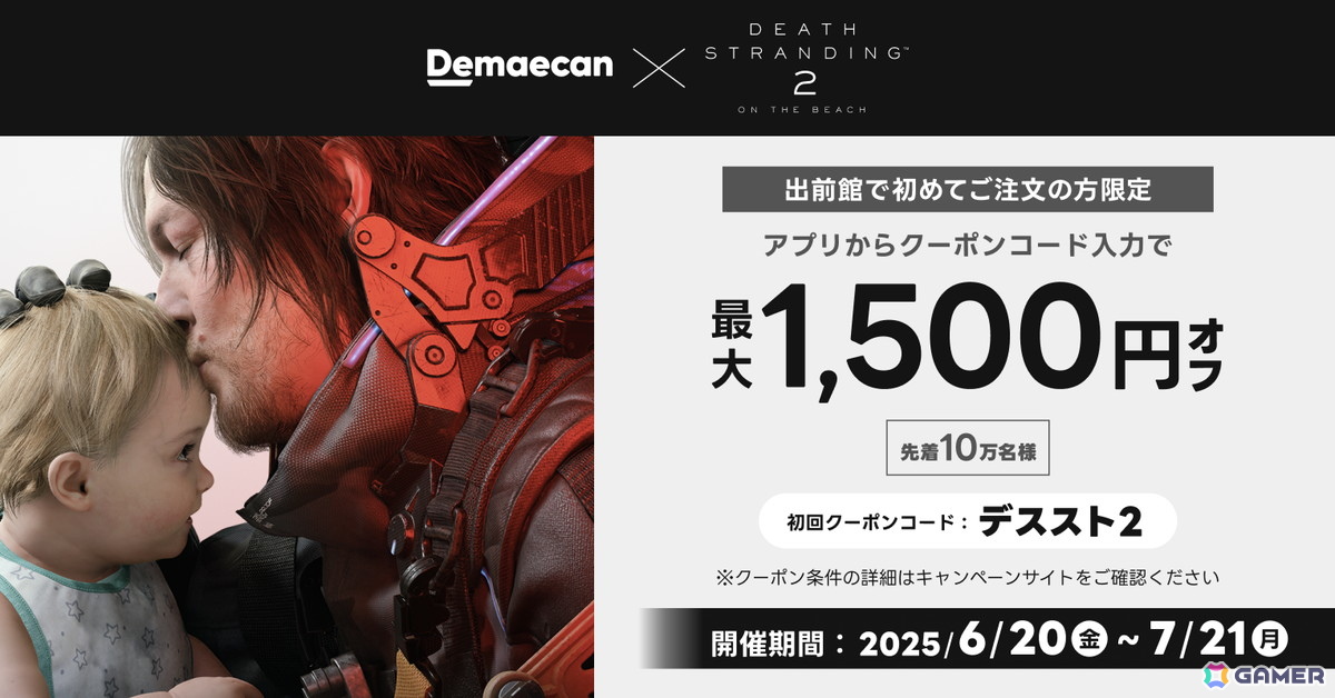 「デススト2」オリジナルグッズが当たる出前館とのコラボキャンペーンが6月20日より開催!LINEスタンプの配信もの画像