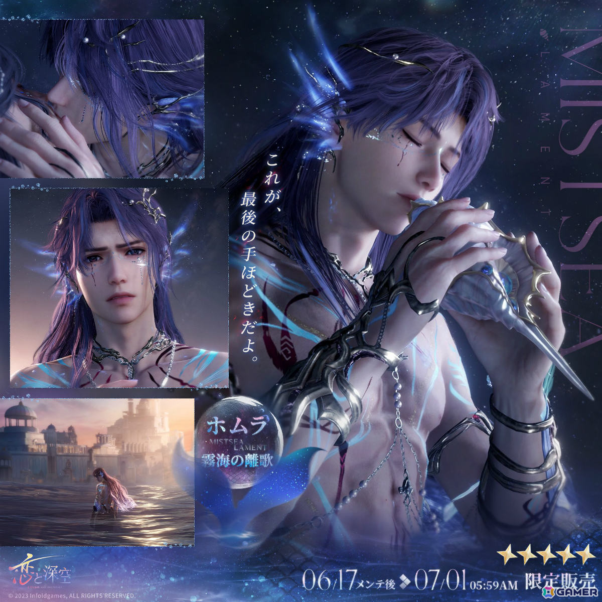 「恋と深空」ホムラの新日位星5セット思念をピックアップした限定願う「海が海に沈む時」が開催!イベント「幻海の誓約」も実施の画像
