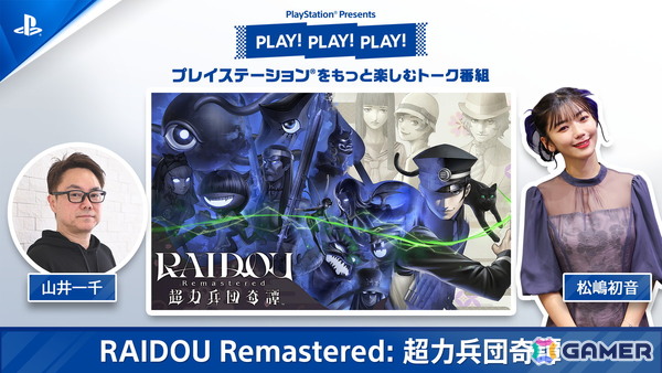 PlayStationのトーク番組「PLAY! PLAY! PLAY!」の「RAIDOU Remastered: 超力兵団奇譚」特集回が6月17日、18日に連続公開！の画像1