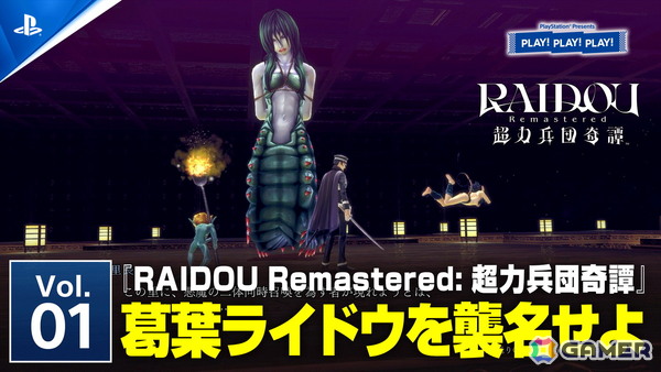 PlayStationのトーク番組「PLAY! PLAY! PLAY!」の「RAIDOU Remastered: 超力兵団奇譚」特集回が6月17日、18日に連続公開！の画像2