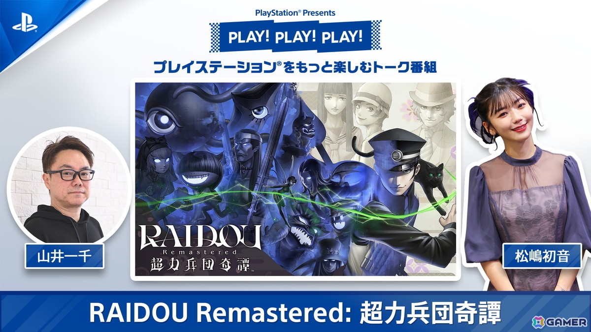 PlayStationのトーク番組「PLAY! PLAY! PLAY!」の「RAIDOU Remastered: 超力兵団奇譚」特集回が6月17日、18日に連続公開!の画像