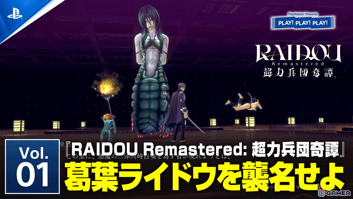 PlayStationのトーク番組「PLAY! PLAY! PLAY!」の「RAIDOU Remastered: 超力兵団奇譚」特集回が6月17日、18日に連続公開！の画像2