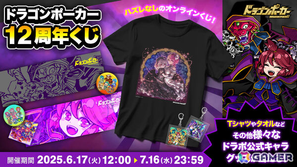 「ドラゴンポーカー」初のオンラインくじ「ドラゴンポーカー12周年くじ」がAKIBA EDEN LOTで販売開始！の画像1