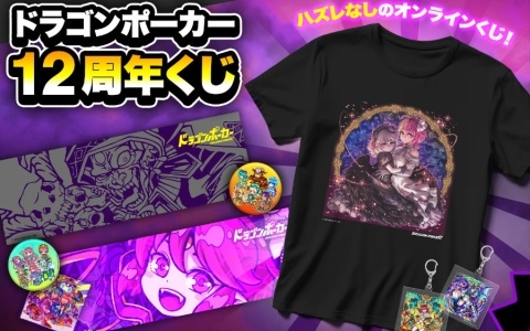 「ドラゴンポーカー」初のオンラインくじ「ドラゴンポーカー12周年くじ」がAKIBA EDEN LOTで販売開始！