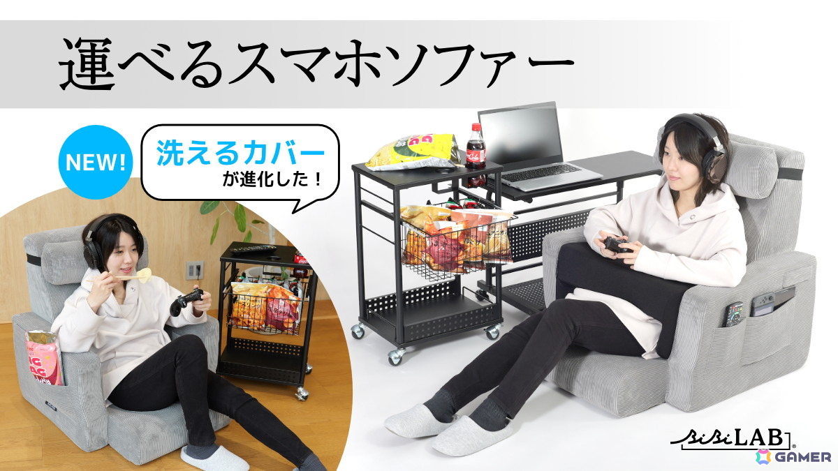 ゲーミング座椅子「運べるスマホソファー」のリニューアルモデルが発売!カバーの着脱が簡単になり夏場の堕落ゲーム環境も快適にの画像