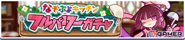 「ぷよクエ」なぞぷよキッチンフルパワーガチャが開催！「ドッペルキッチンのドッペルゲンガーアルル」などが新登場の画像1