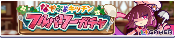 「ぷよクエ」なぞぷよキッチンフルパワーガチャが開催!「ドッペルキッチンのドッペルゲンガーアルル」などが新登場の画像