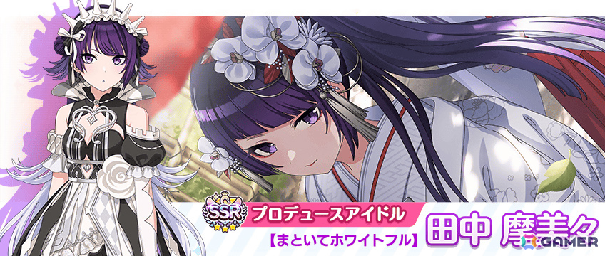 SSRプロデュースアイドル【まといてホワイトフル】田中 摩美々