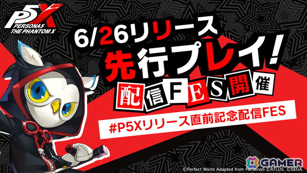 「ペルソナ5: The Phantom X」花江夏樹さんによる先行プレイが本日20時より配信！ストリーマーによる「P5X」先行ゲームプレイ配信FESが開催の画像1