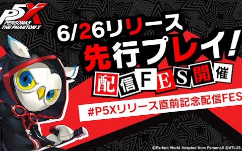 「ペルソナ5: The Phantom X」花江夏樹さんによる先行プレイが本日20時より配信！ストリーマーによる「P5X」先行ゲームプレイ配信FESが開催