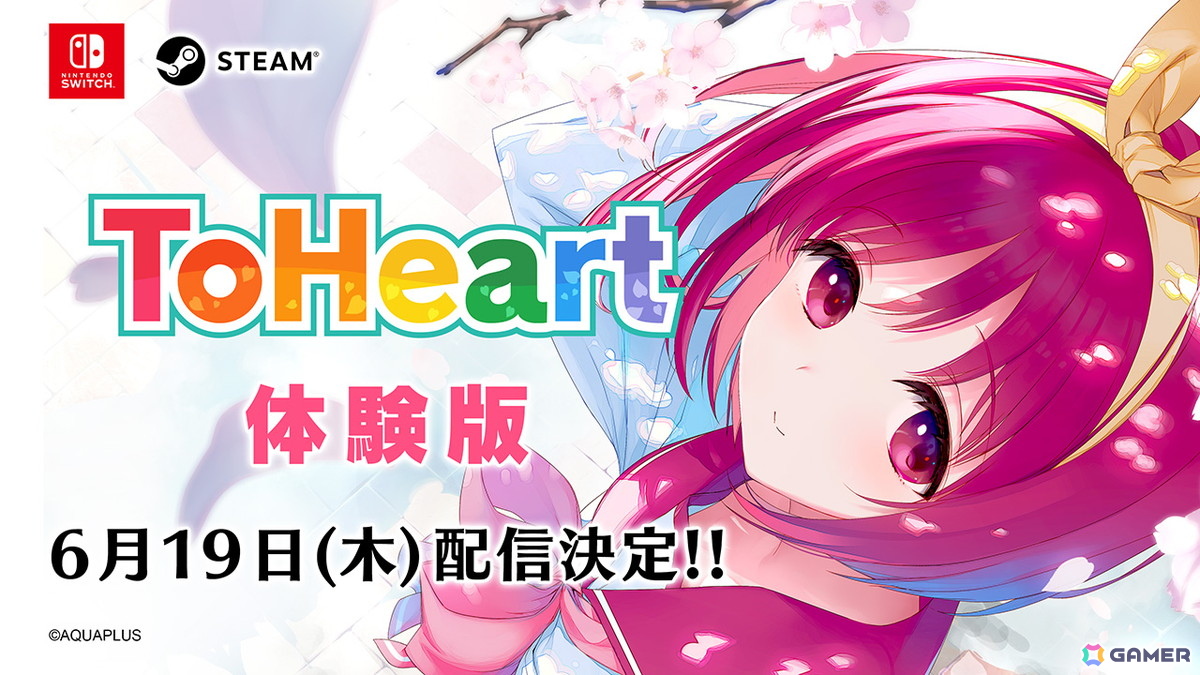 「ToHeart」Switch/Steam体験版が6月19日より配信決定!ゲームの序盤をプレイ可能の画像