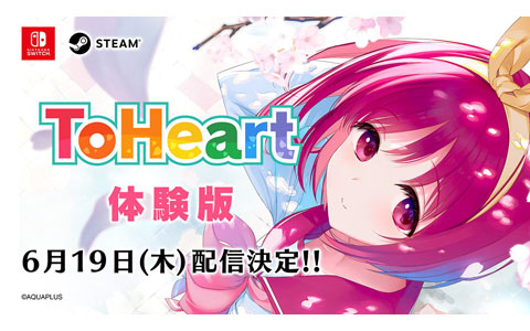 「ToHeart」Switch/Steam体験版が6月19日より配信決定！ゲームの序盤をプレイ可能