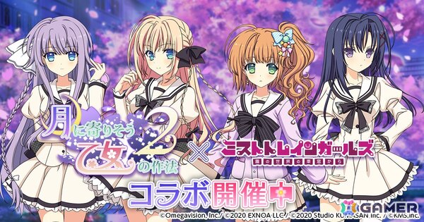 「ミストトレインガールズ」で「月に寄りそう乙女の作法2」とのコラボが開催！エストや朔莉らが限定レイヤーとして登場の画像1