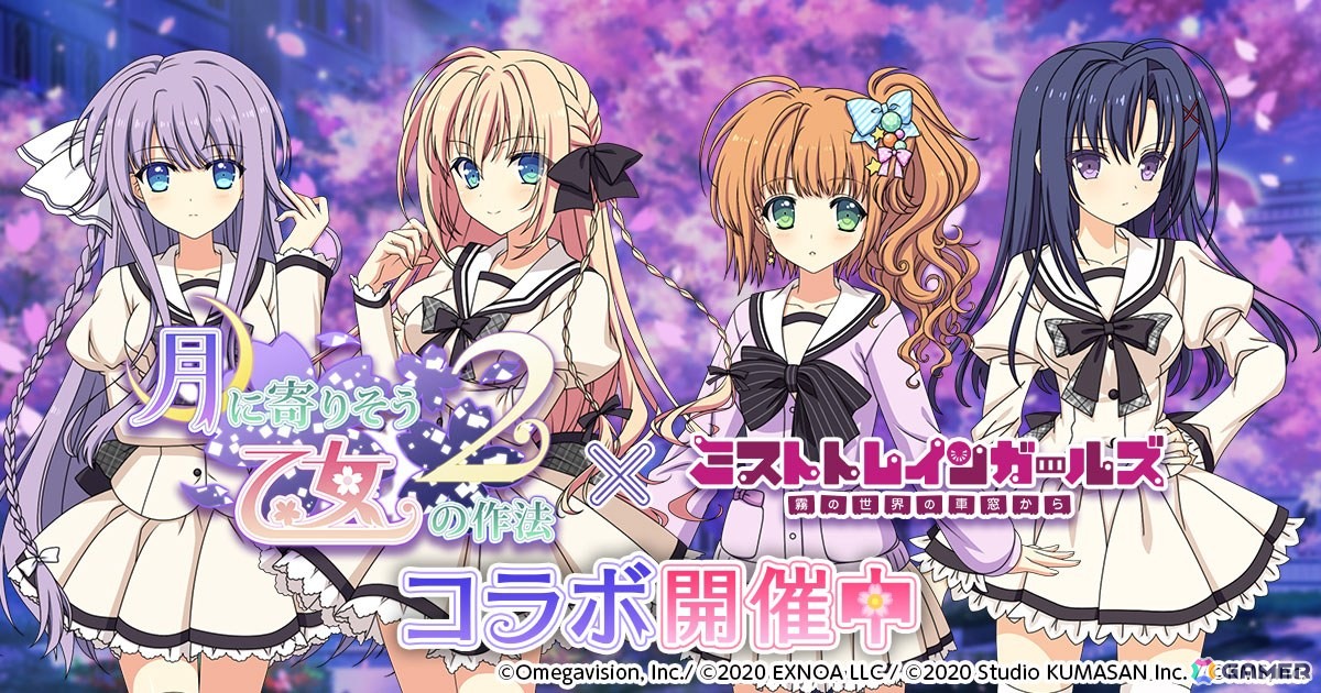 「ミストトレインガールズ」で「月に寄りそう乙女の作法2」とのコラボが開催!エストや朔莉らが限定レイヤーとして登場の画像