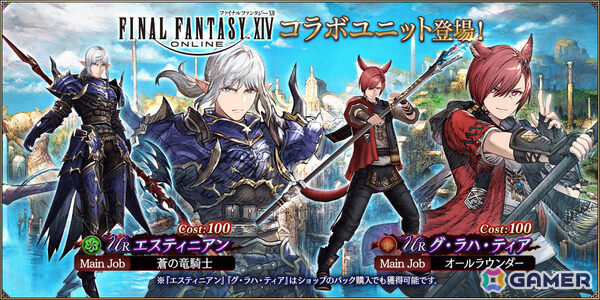 FFBE幻影戦争」で「FFXIV」との復刻コラボが開催！エスティ