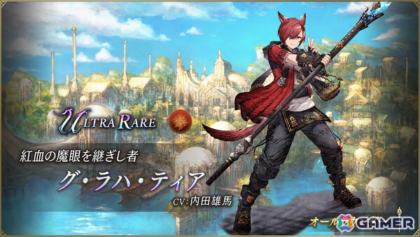 「FFBE幻影戦争」で「FFXIV」との復刻コラボが開催！エスティニアン（CV：浜田賢二）、グ・ラハ・ティア（CV：内田雄馬）がユニットとして新登場の画像5