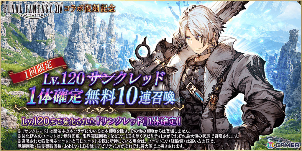 「FFBE幻影戦争」で「FFXIV」との復刻コラボが開催!エスティニアン(CV:浜田賢二)、グ・ラハ・ティア(CV:内田雄馬)がユニットとして新登場の画像