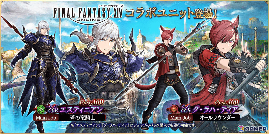 「FFBE幻影戦争」で「FFXIV」との復刻コラボが開催!エスティニアン(CV:浜田賢二)、グ・ラハ・ティア(CV:内田雄馬)がユニットとして新登場の画像