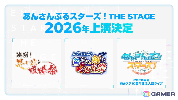 「あんさんぶるスターズ！THE STAGE」9周年！「決別！思い出と喧嘩祭」「レクイエム＊誓いの剣と返礼祭」が2026年に上演決定の画像1