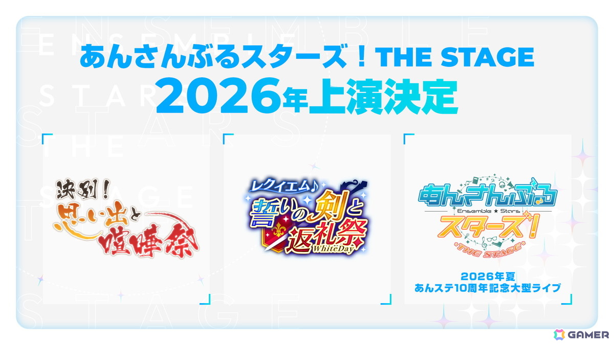 「あんさんぶるスターズ!THE STAGE」9周年!「決別!思い出と喧嘩祭」「レクイエム*誓いの剣と返礼祭」が2026年に上演決定の画像