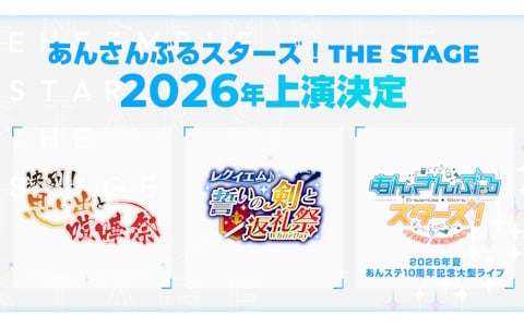 「あんさんぶるスターズ！THE STAGE」9周年！「決別！思い出と喧嘩祭」「レクイエム＊誓いの剣と返礼祭」が2026年に上演決定