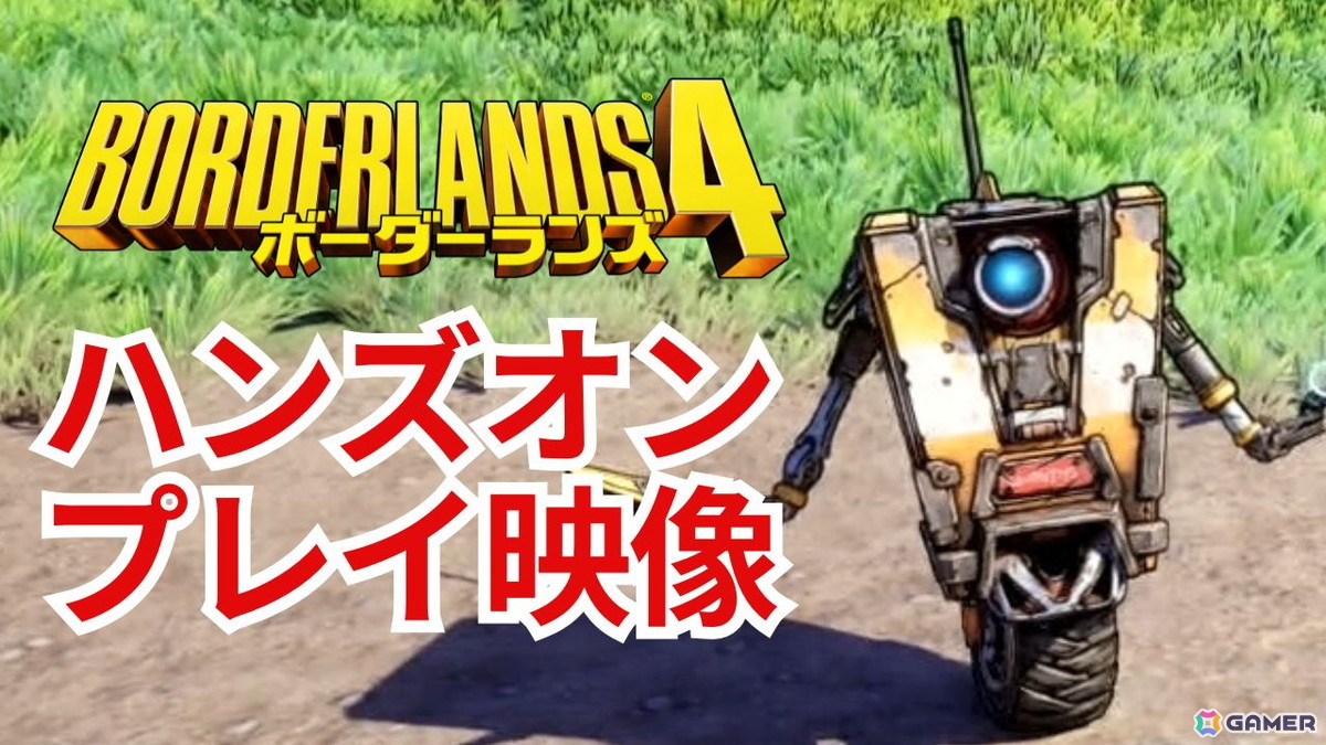 「ボーダーランズ4」を先行プレイ映像をお届け!フィールド探索の様子や進化したアクションなどを紹介の画像