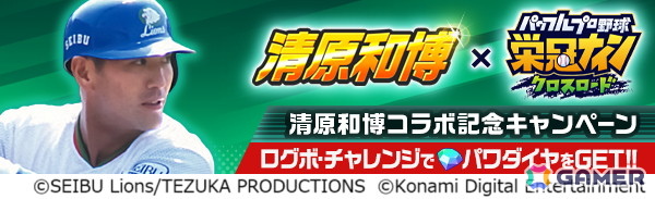 「パワプロ 栄冠クロス」で「清原和博コラボ記念キャンペーン」が開催！かつて甲子園を沸かせた“お祭り男”が初登場の画像1