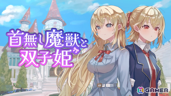 タワーディフェンスゲーム「首無し魔獣と双子姫」がSteamにて配信！ぬいぐるみ兵を駆使した爽快感抜群なゲームプレイが楽しめるの画像1