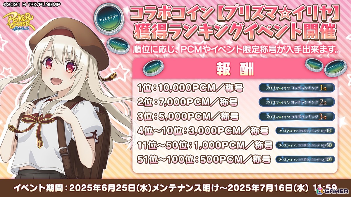 「ポーカーチェイス」と劇場版「Fate/kaleid liner プリズマ☆イリヤ Licht名前の無い少女」がコラボ！イリヤ、美遊、クロエが登場の画像