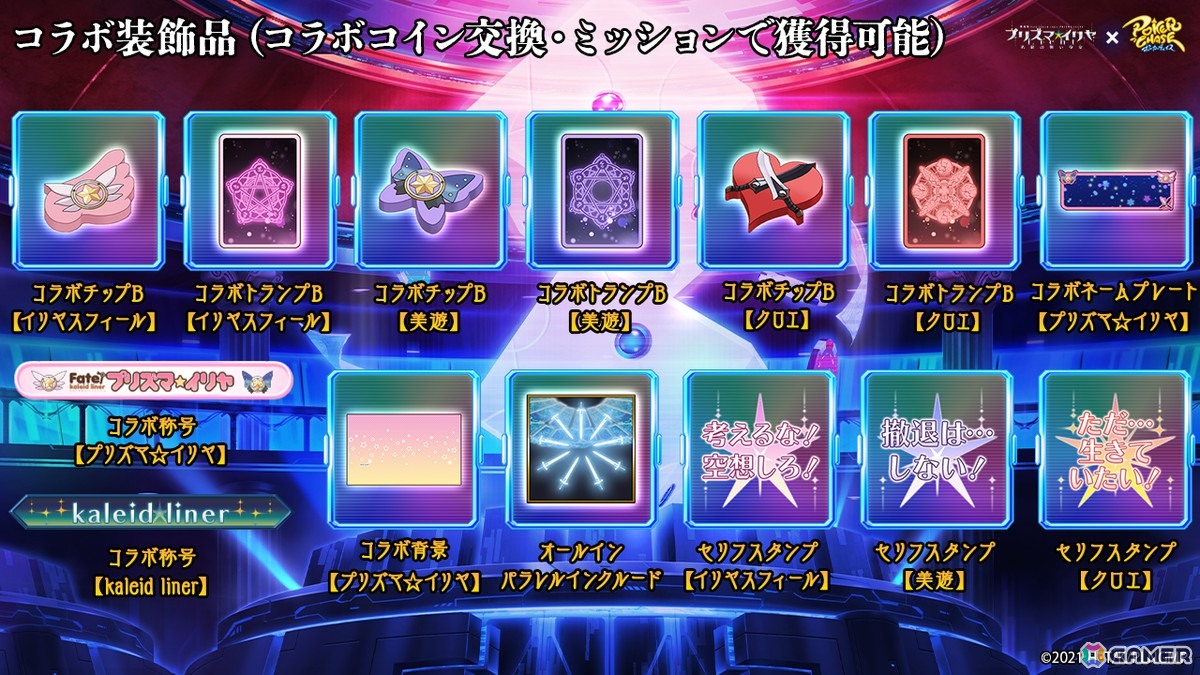 「ポーカーチェイス」と劇場版「Fate/kaleid liner プリズマ☆イリヤ Licht名前の無い少女」がコラボ！イリヤ、美遊、クロエが登場の画像