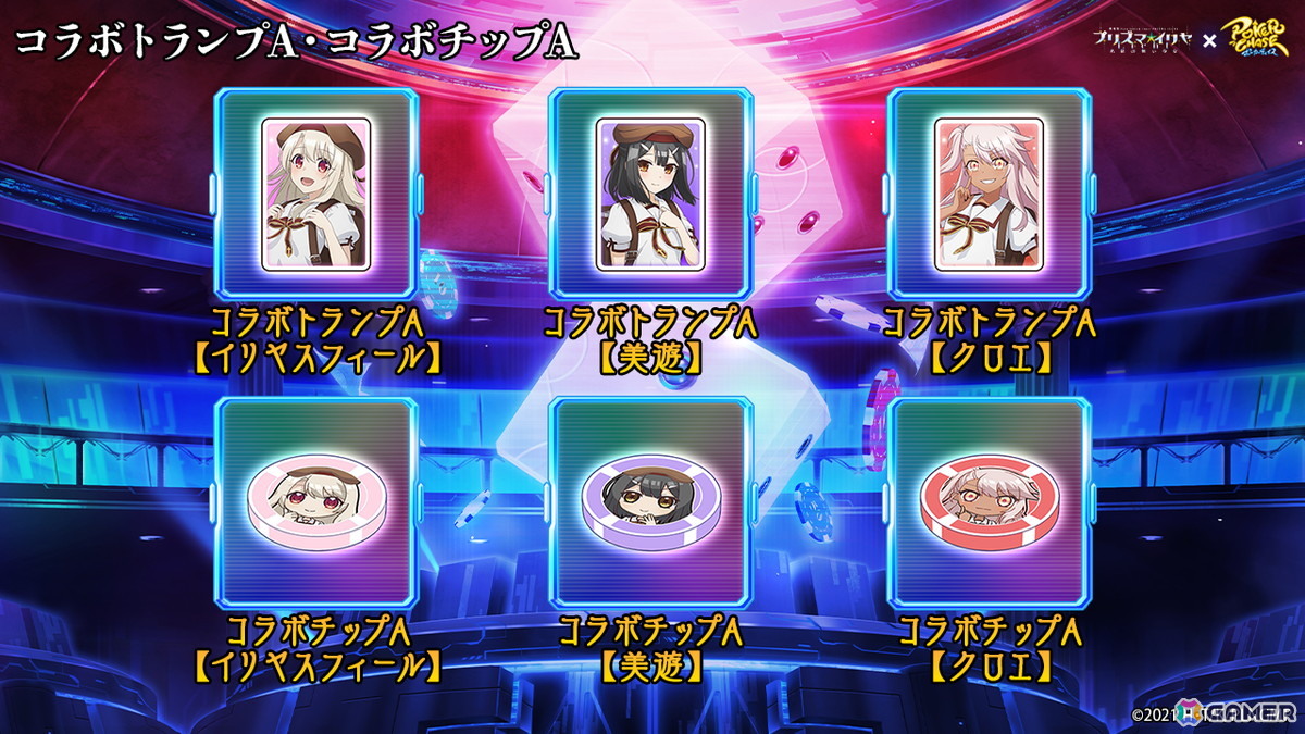 「ポーカーチェイス」と劇場版「Fate/kaleid liner プリズマ☆イリヤ Licht名前の無い少女」がコラボ！イリヤ、美遊、クロエが登場の画像