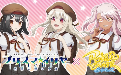 「ポーカーチェイス」と劇場版「Fate/kaleid liner プリズマ☆イリヤ Licht名前の無い少女」がコラボ！イリヤ、美遊、クロエが登場