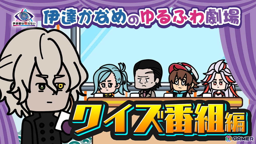 「伊達鍵は眠らない - From AI：ソムニウムファイル」デフォルメキャラがゲームを紹介するショートアニメ「伊達かなめのゆるふわ劇場」が5週連続で公開！の画像1