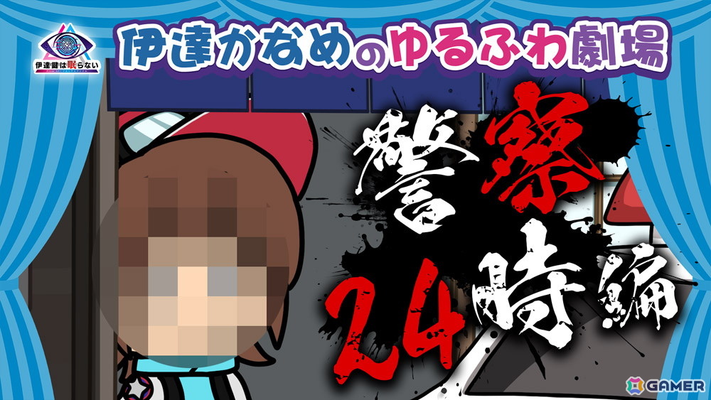「伊達鍵は眠らない - From AI：ソムニウムファイル」デフォルメキャラがゲームを紹介するショートアニメ「伊達かなめのゆるふわ劇場」が5週連続で公開！の画像